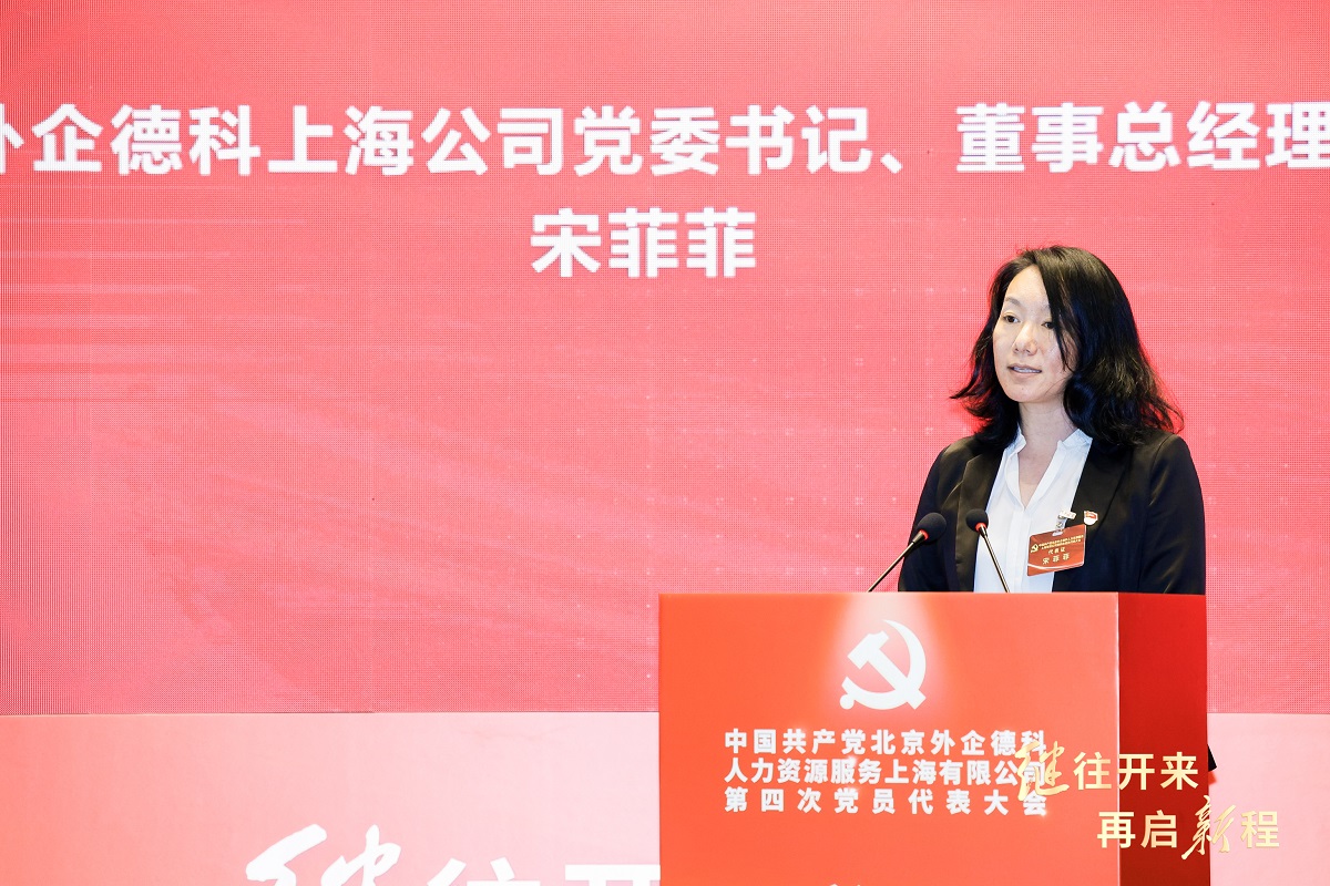 3-图为外企fun88乐天堂上海公司党委书记、董事总经理宋菲菲作工作报告.jpg